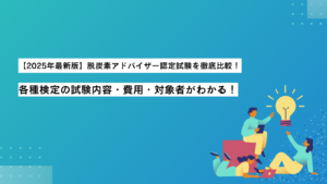 【2025年版】脱炭素アドバイザー認定の試験を比較！試験一覧・受験方法まで解説