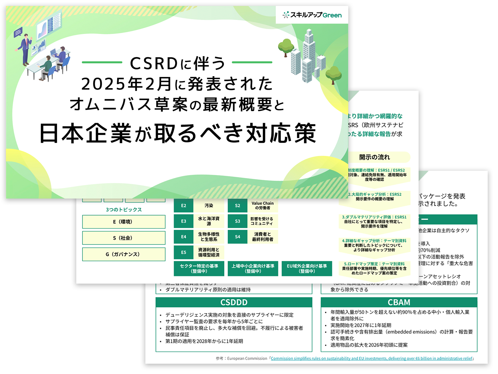 CSRDに伴う2025年2月に発表されたオムニバス草案の最新概要と日本企業が取るべき対応策