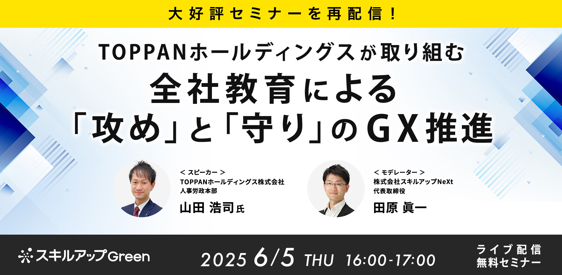 【大好評セミナーを再配信】TOPPANホールディングスが取り組む 全社教育による「攻め」と「守り」のGX推進
