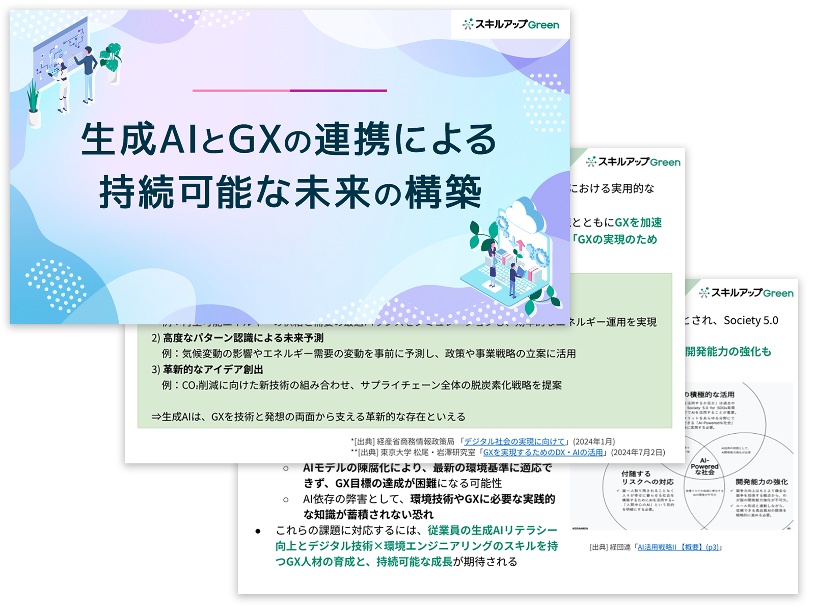 生成AIとGXの連携による持続可能な未来の構築