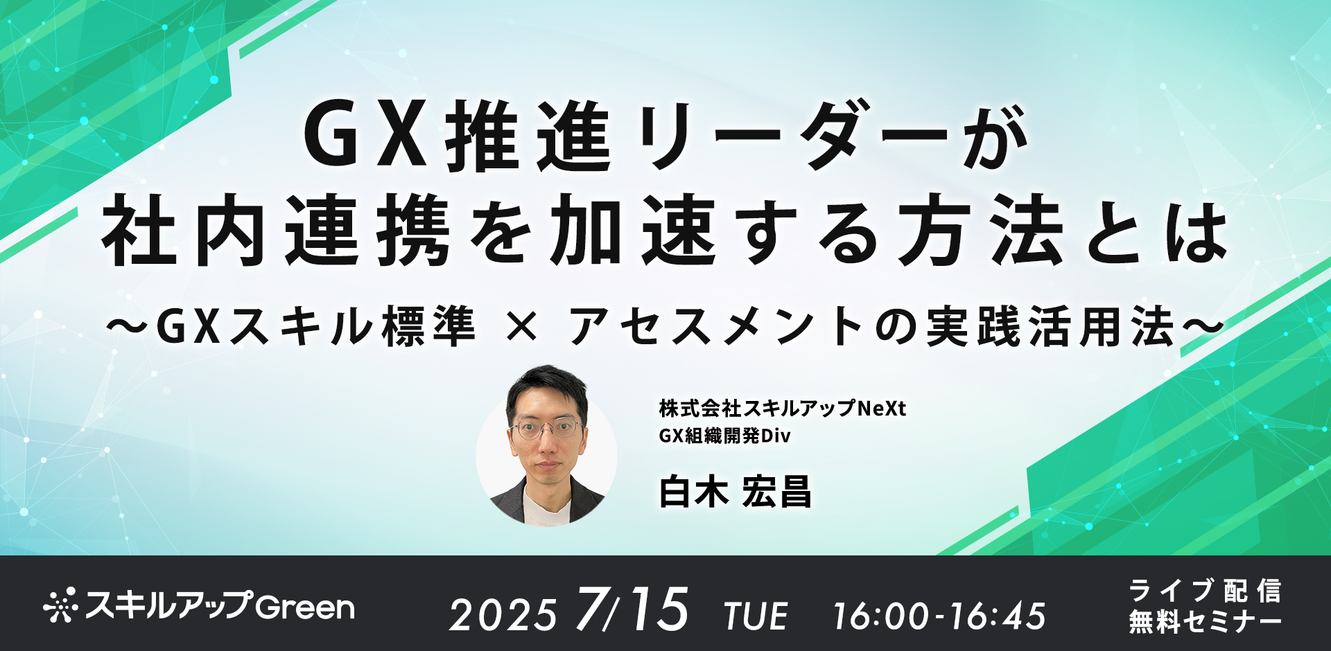 GX推進リーダーが社内連携を加速する方法とは～GXスキル標準 × アセスメントの実践活用法～