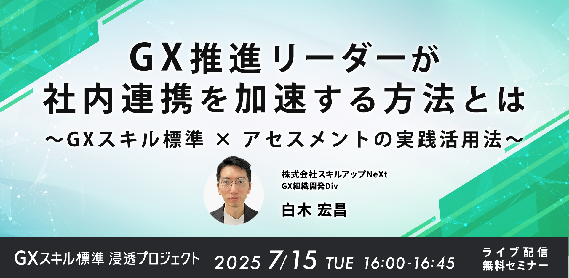 GX推進リーダーが社内連携を加速する方法とは～GXスキル標準 × アセスメントの実践活用法～