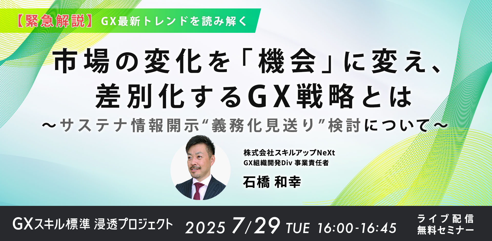 【緊急解説】GX最新トレンドを読み解く 市場の変化を「機会」に変え、 差別化するGX戦略とは 〜サステナ情報開示“義務化見送り”検討について〜