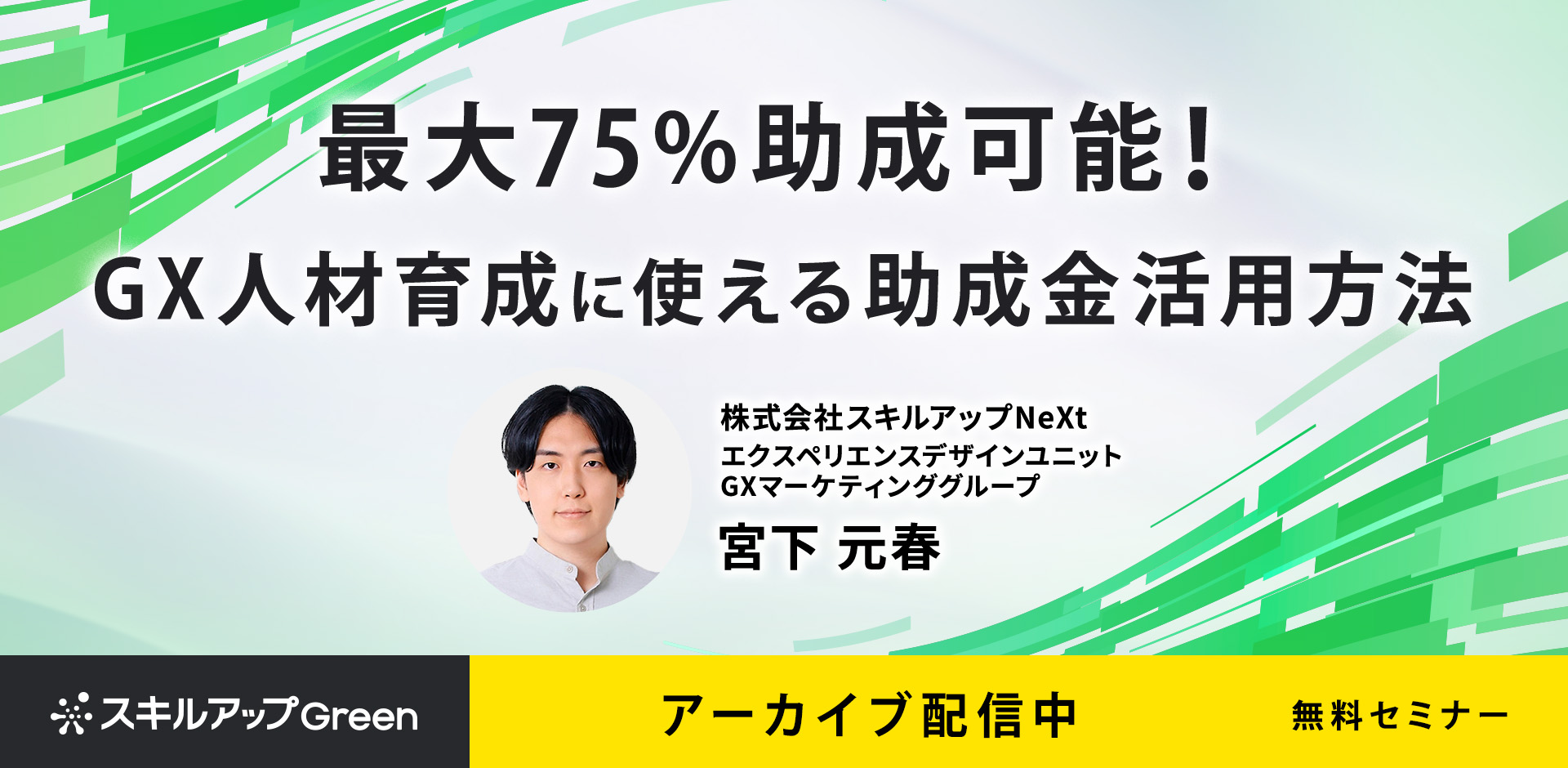 【アーカイブ配信】最大75%助成可能！GX人材育成に使える助成金活用方法