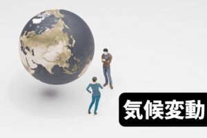 1.5度目標とは？地球温暖化対策の現状と世界や日本の取組を紹介