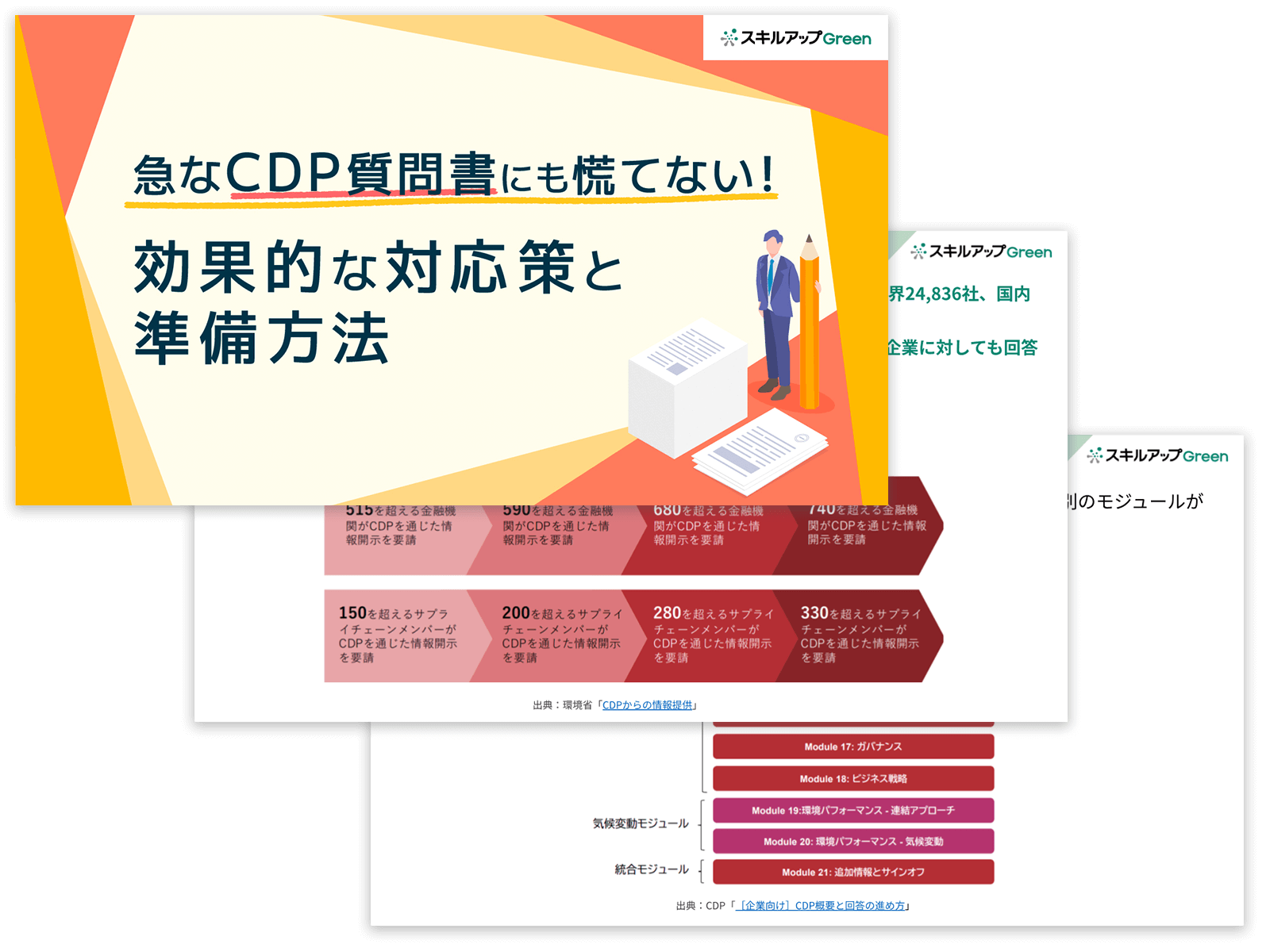急なCDP質問書にも慌てない！効果的な対応策と準備方法