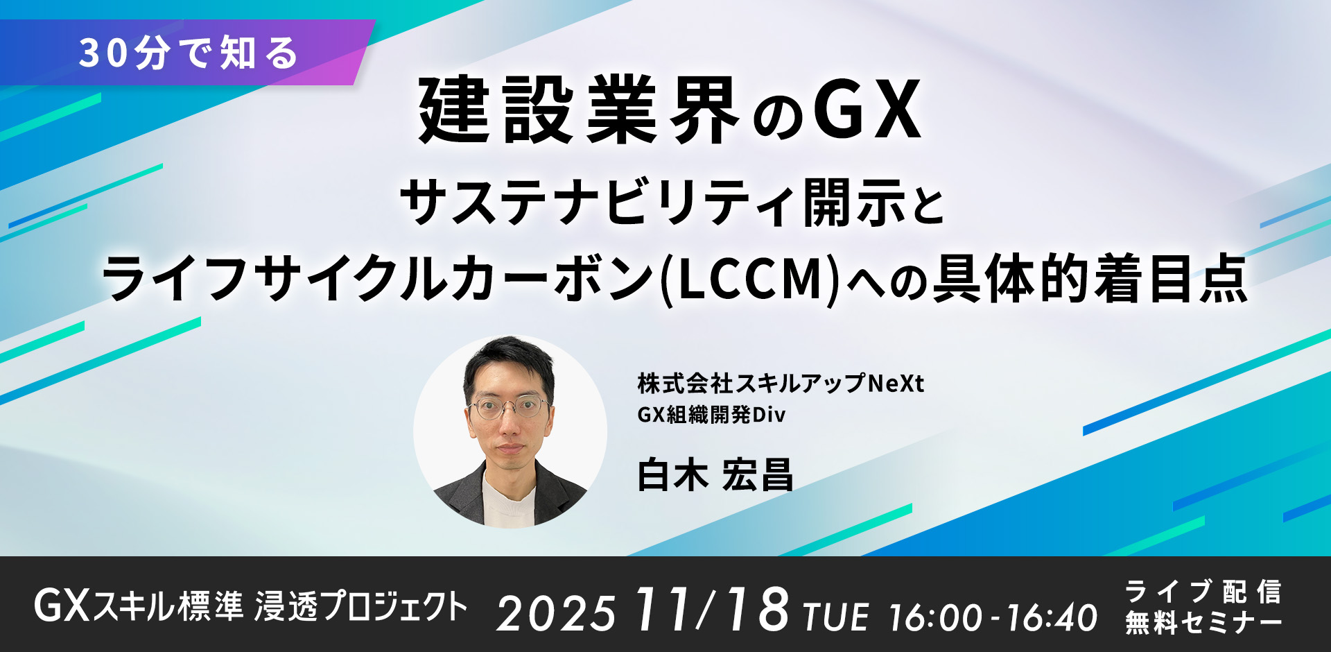 【30分で知る】建設業界のGX:サステナビリティ開示とライフサイクルカーボン(LCCM)への具体的着目点