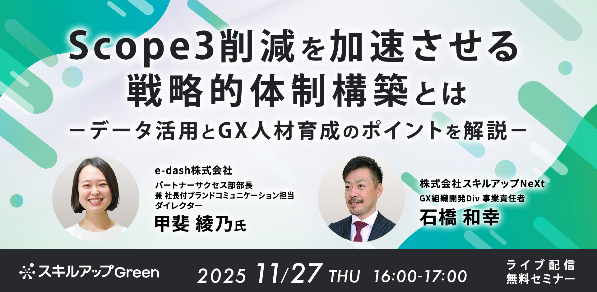 Scope3削減を加速させる戦略的体制構築とは～データ収集・活用とGX人材育成のポイントを解説～