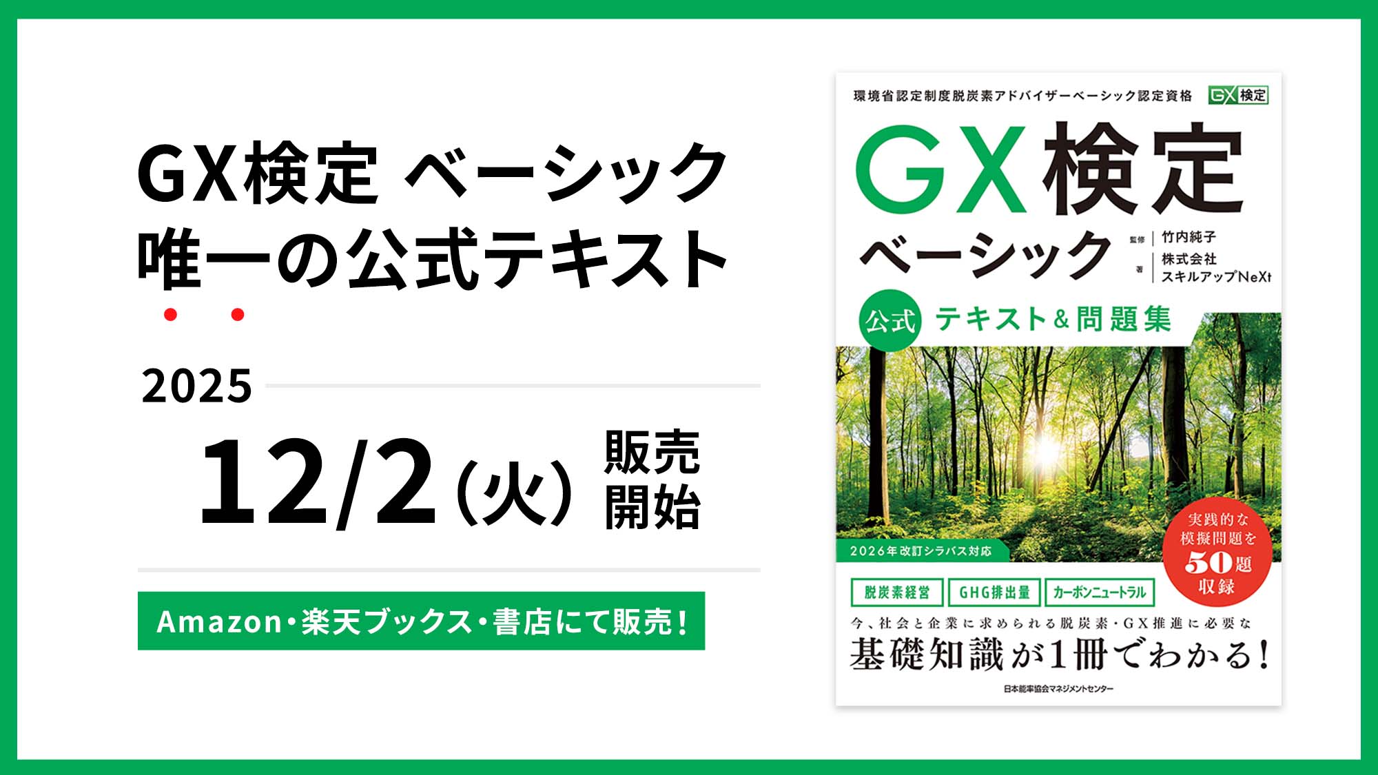 GXニュース 「GX検定 ベーシック」の公式テキスト＆問題集を2025年12月2日に発売開始