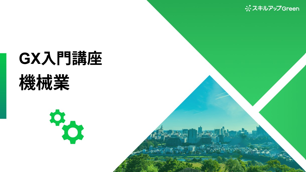 GXニュース 機械業界に特化した脱炭素講座を提供開始 ～グローバル規制とGHG排出構造を理解し、グリーンな製品開発で製造業の根幹を支える成長機会に～