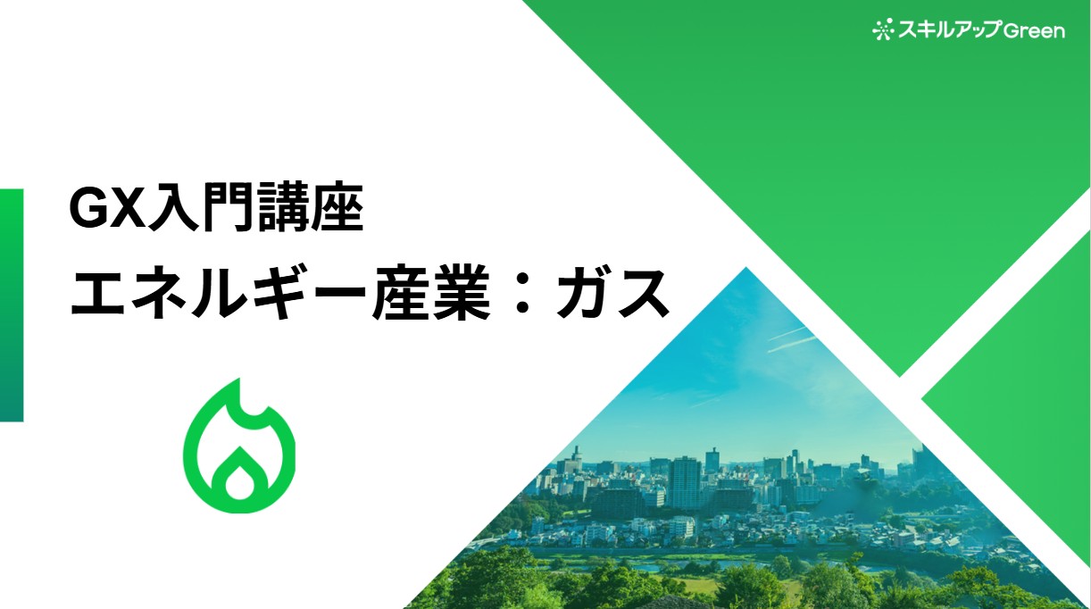 GXニュース ガス業界に特化した脱炭素講座を提供開始 ～国際的な合意や規制の理解と水素・合成メタンへの対応、脱炭素時代に求められる「社会基盤」の役割とは～