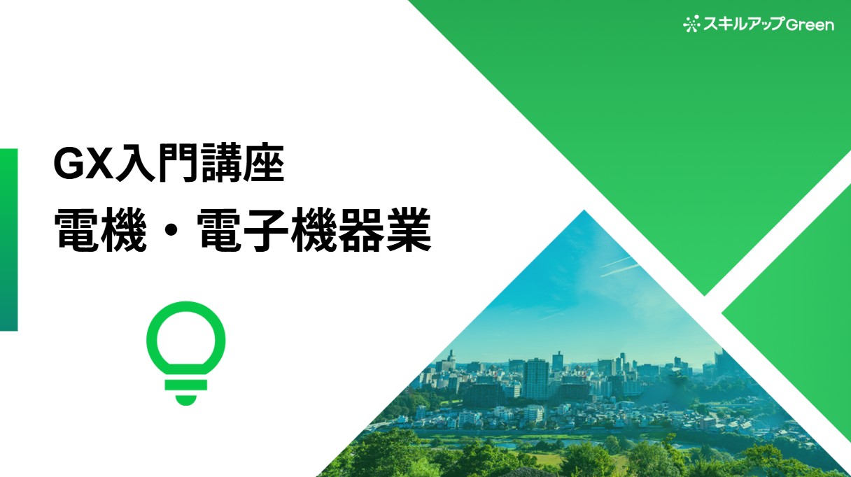 GXニュース 電機・電子機器業界に特化した脱炭素講座を提供開始 ～グローバル規制や排出構造の具体を学び、取引停止リスク回避と社会全体のGX需要を獲得～