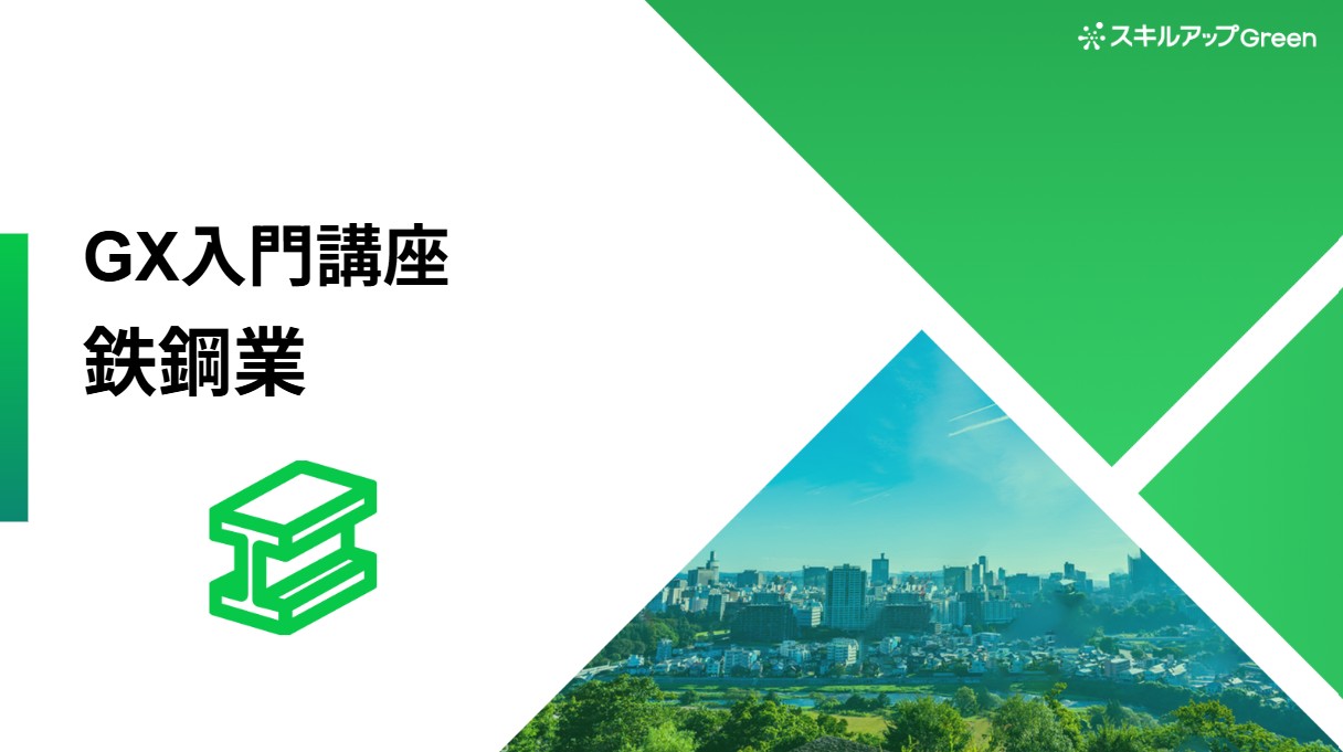 GXニュース 鉄鋼業界に特化した脱炭素講座を提供開始 〜CO2多排出産業の代表格である鉄鋼業界。国策による支援とビジネスチャンスを捉える～