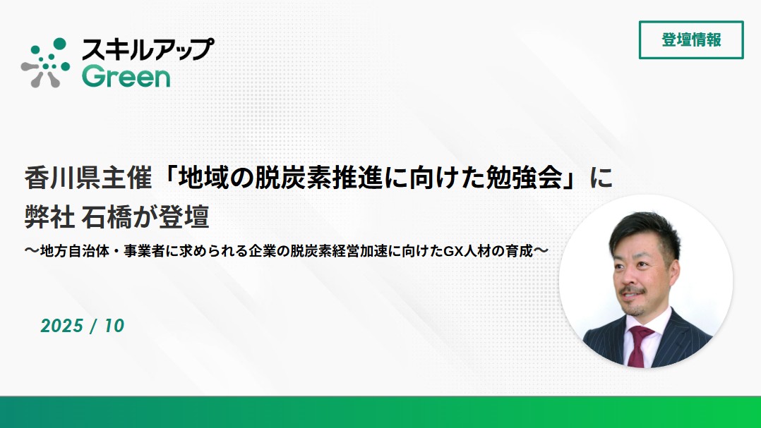 GXニュース 香川県主催「地域の脱炭素推進に向けた勉強会」で弊社 執行役員 石橋が講演しました