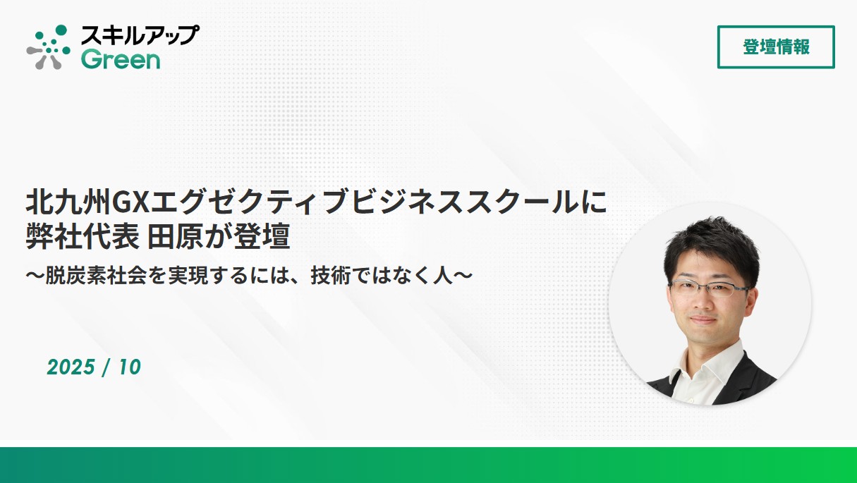 GXニュース 北九州GXエグゼクティブビジネススクールに代表 田原が登壇しました