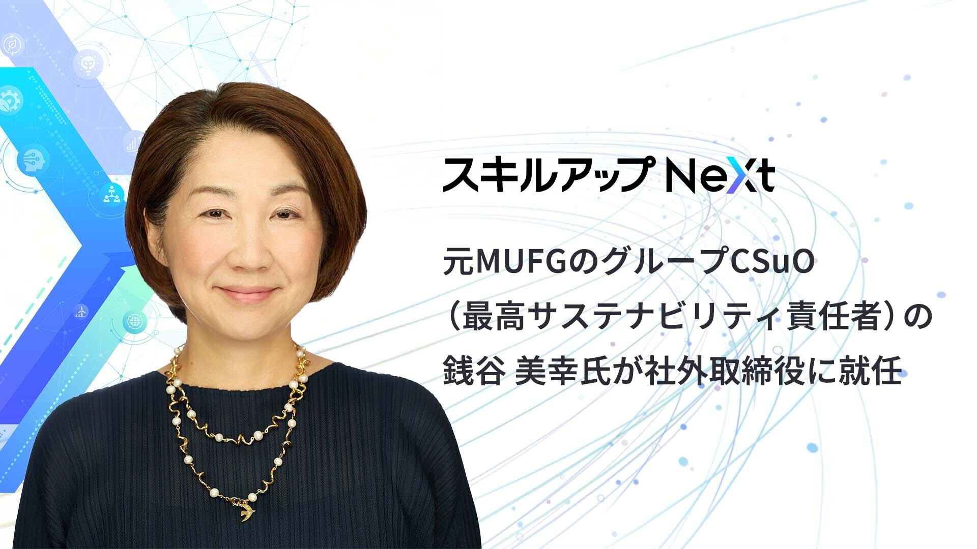 GXニュース 弊社 経営体制強化に向け社外取締役に銭谷 美幸氏が就任