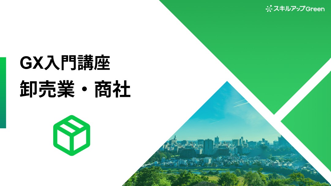 GXニュース 卸売業・商社業界に特化した脱炭素講座を提供開始 ～サプライチェーンの要が担うべき排出量削減と国際ルールへの対応。ビジネスリスクと機会を捉える～