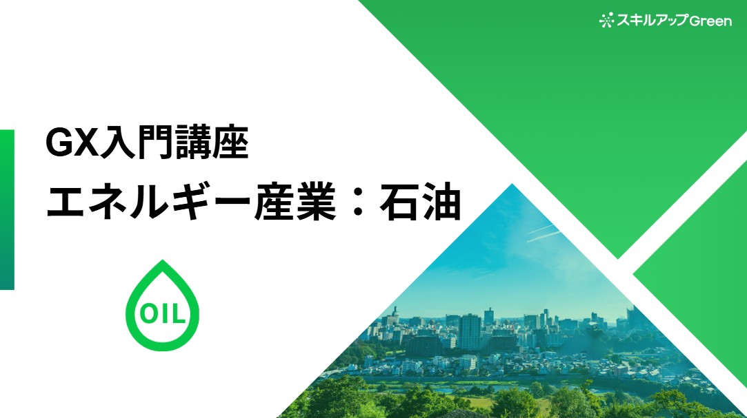 GXニュース 石油業界に特化した脱炭素講座を提供開始 〜GHG排出構造と国際政策・規制を捉え、既存事業の脱炭素アプローチと、社会基盤を担う新たな役割獲得へ〜