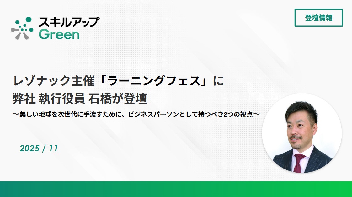GXニュース レゾナック主催「ラーニングフェス」で弊社 執行役員 石橋が講演しました