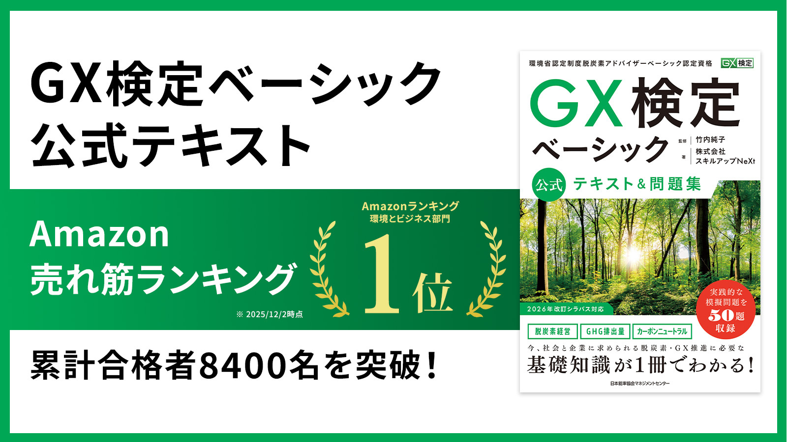 GXニュース GX人材の育成が加速！「GX検定ベーシック」公式テキストAmazon１位獲得、累計合格者8400名を突破！