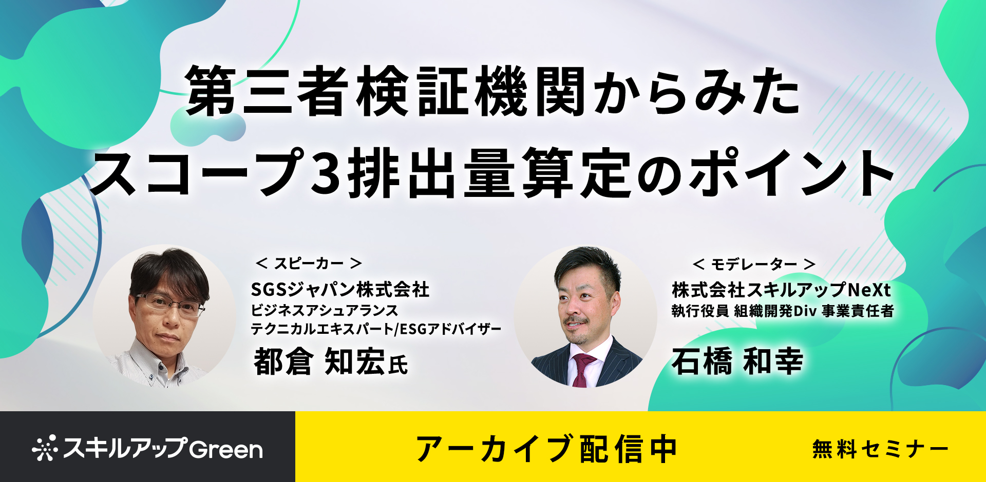 【アーカイブ配信】第三者検証機関からみたスコープ3排出量算定のポイント