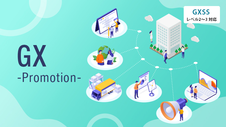 GX推進講座