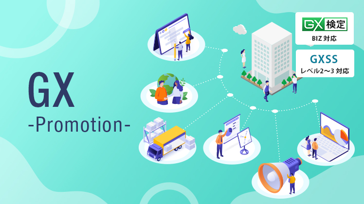 GX推進講座