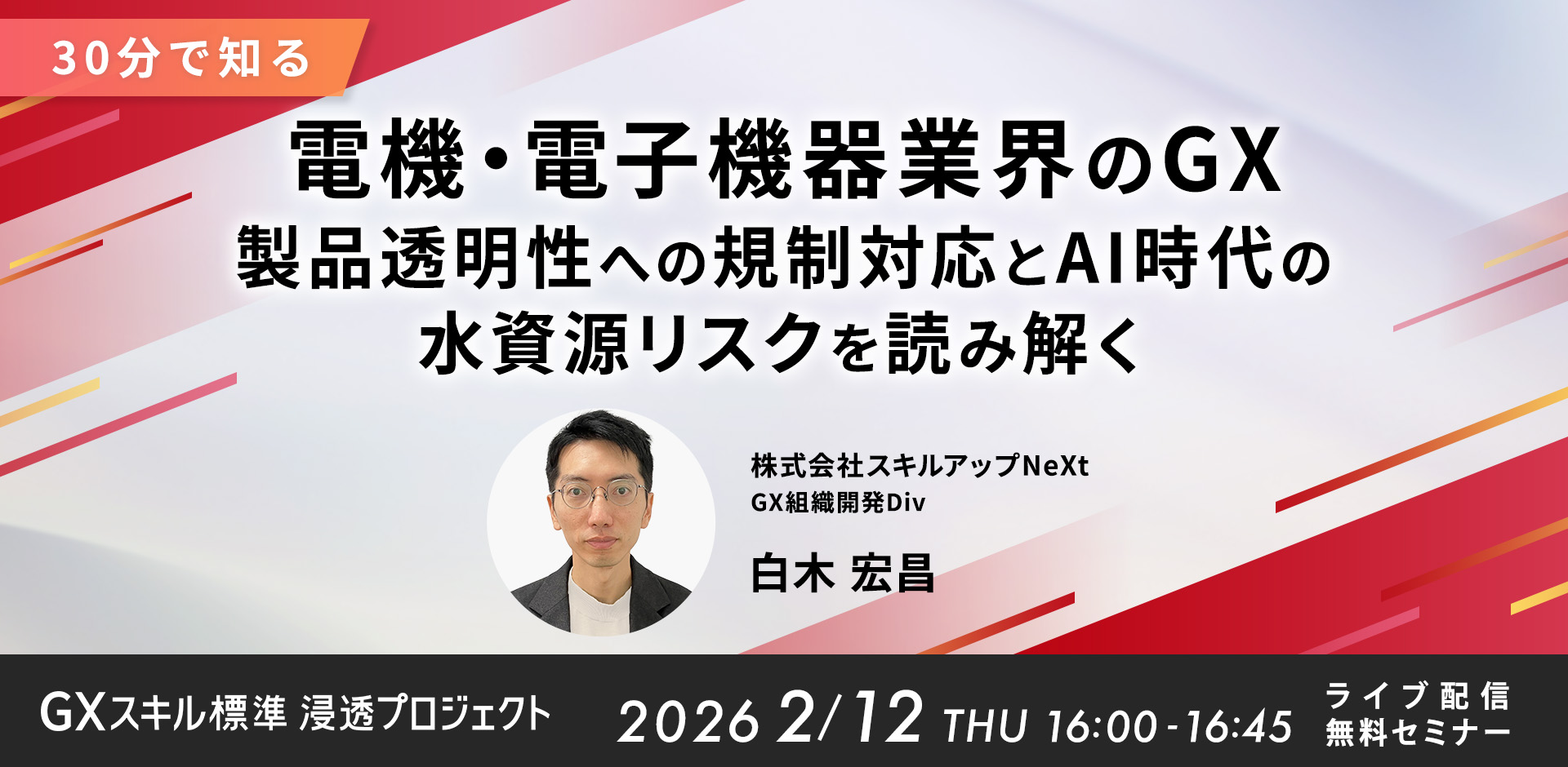 【30分で知る】電機・電子機器業界のGX：製品透明性への規制対応とAI時代の水資源リスクを読み解く