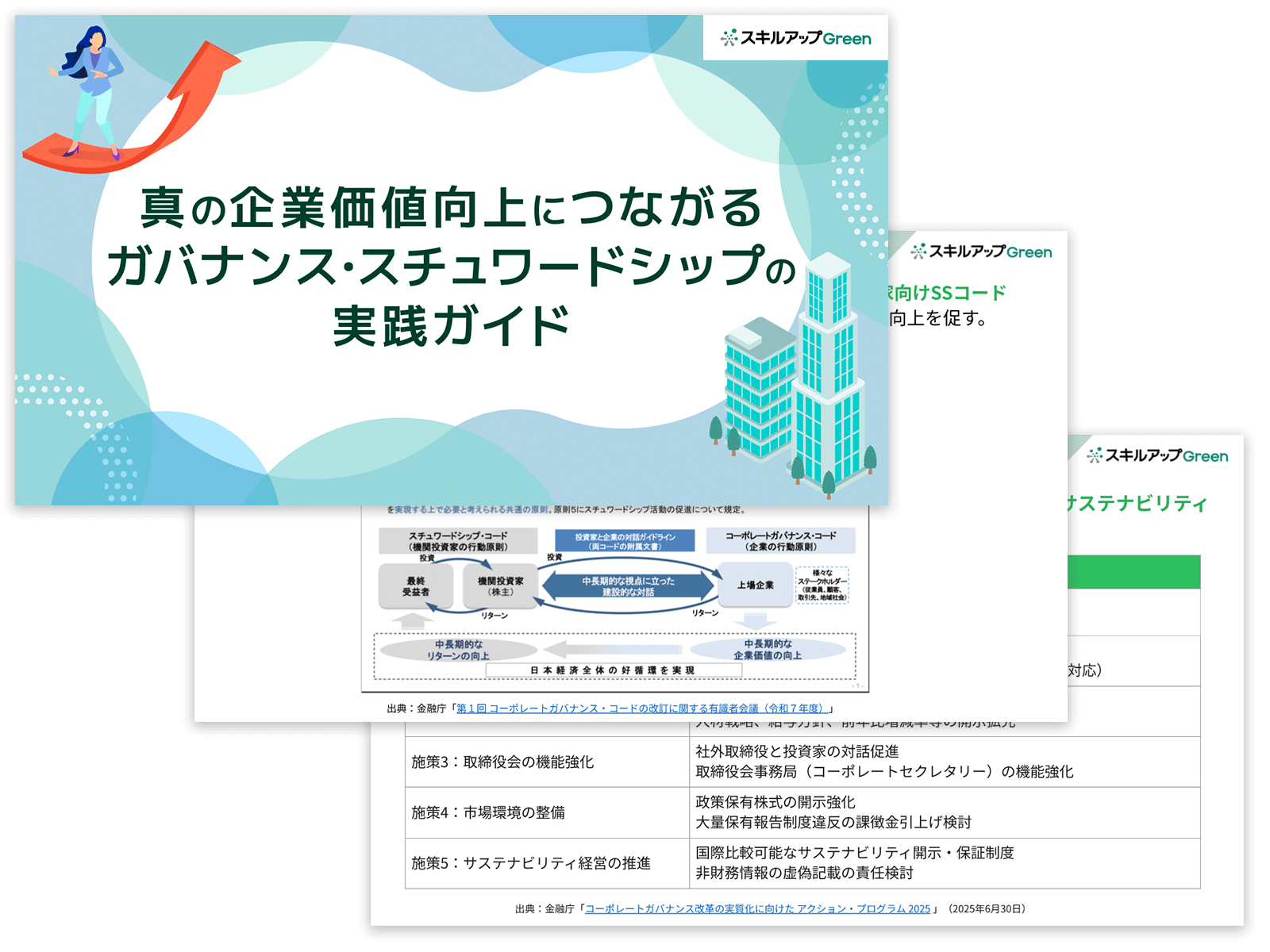 真の企業価値向上につながるガバナンス・スチュワードシップの実践ガイド