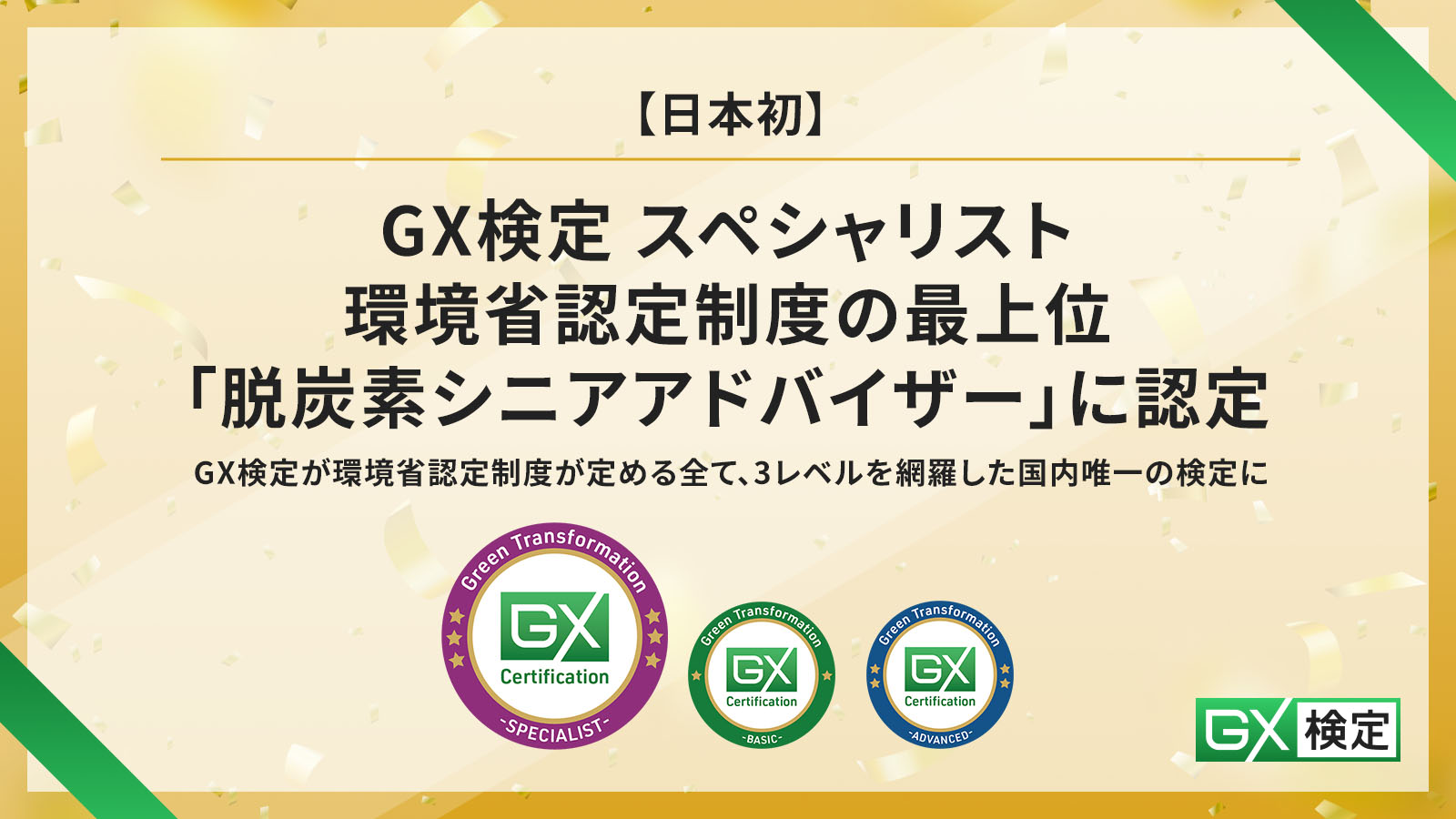 GXニュース 【日本初】GX検定 スペシャリストが環境省認定制度の最上位「脱炭素シニアアドバイザー」に認定されました