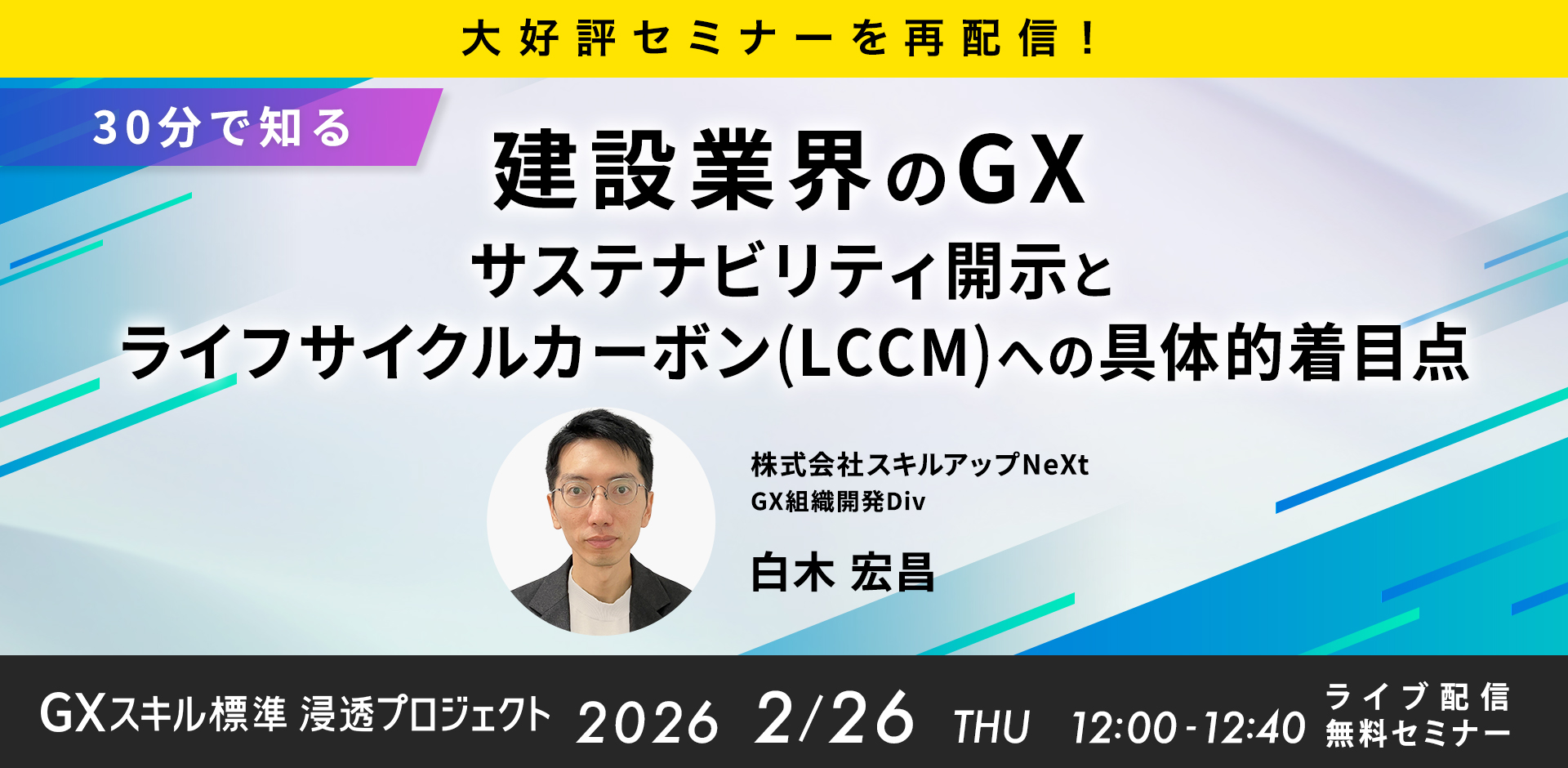GXニュース 2月26日にセミナー「【大好評セミナーを再配信】【30分で知る】建設業界のGX：サステナビリティ開示とライフサイクルカーボン（LCCM）への具体的着目点」を開催します