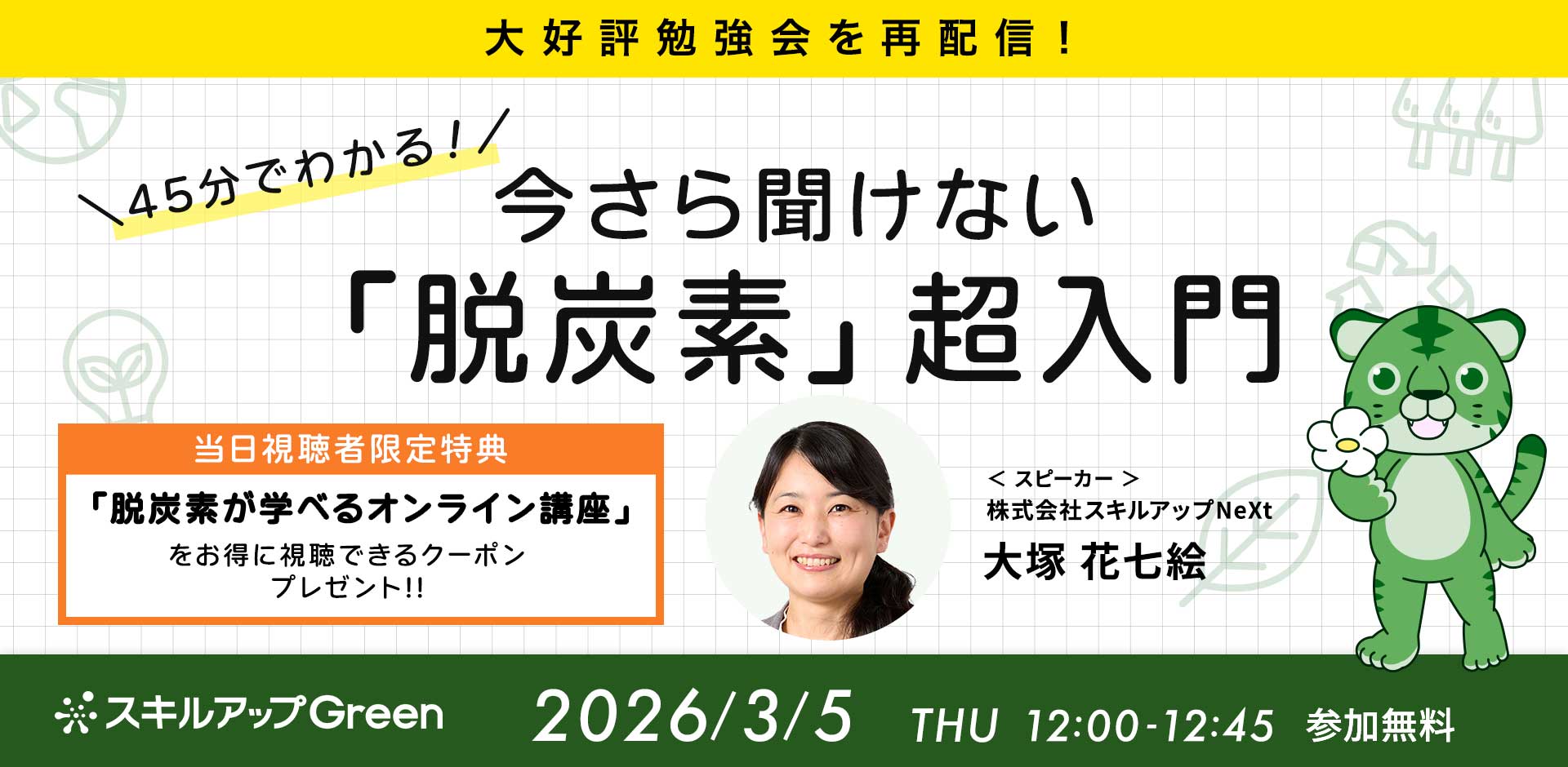 再配信【45分でわかる】今さら聞けない「脱炭素」超入門
