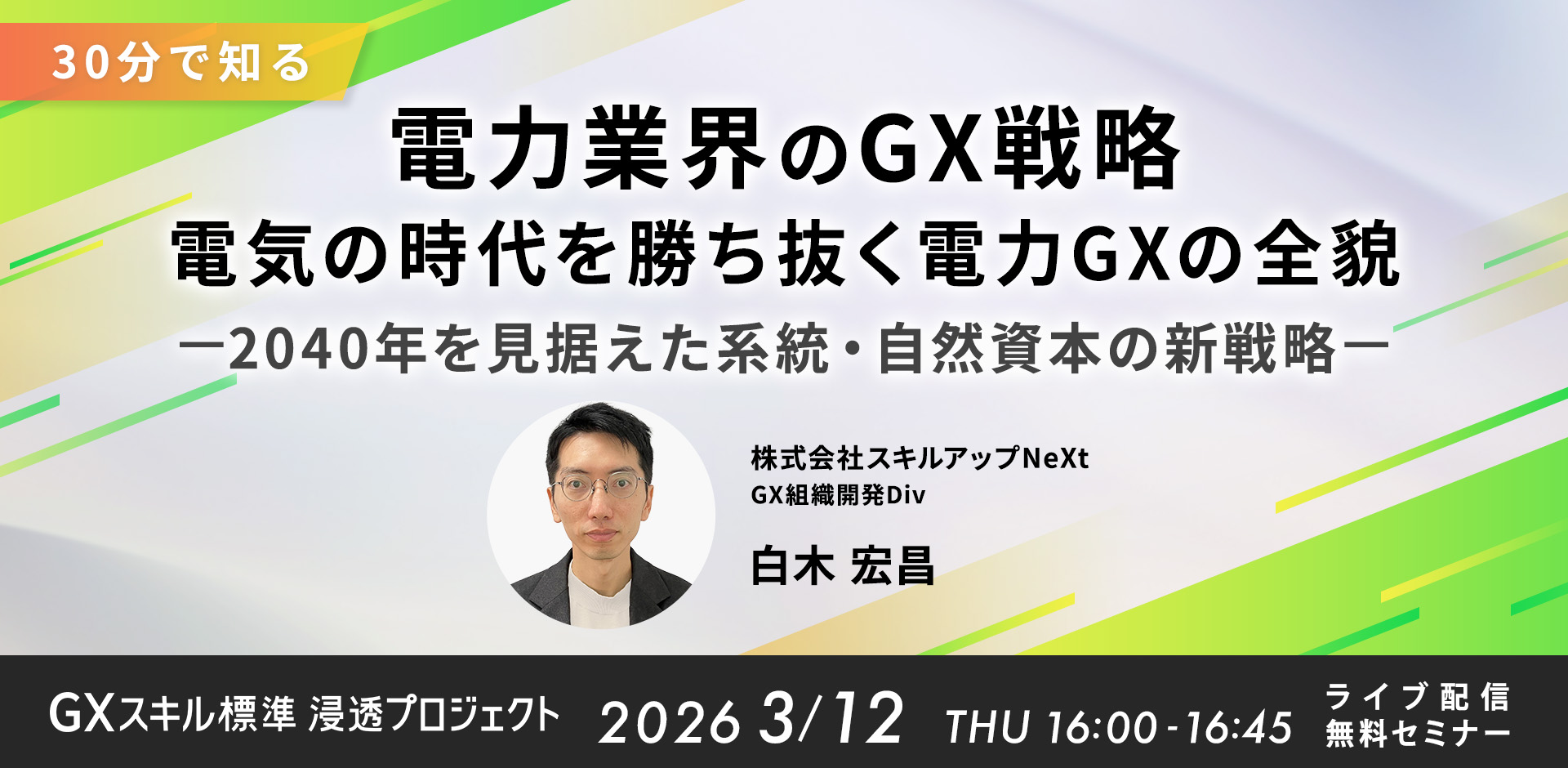 【30分で知る】電力業界のGX：電気の時代を勝ち抜く電力GXの全貌 — 2040年を見据えた系統・自然資本の新戦略 —