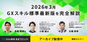 【セミナーレポート】2026年3月最新版「GXスキル標準（GXSS）」完全解説セミナー ～GXリーグの展望と人材育成の指針～