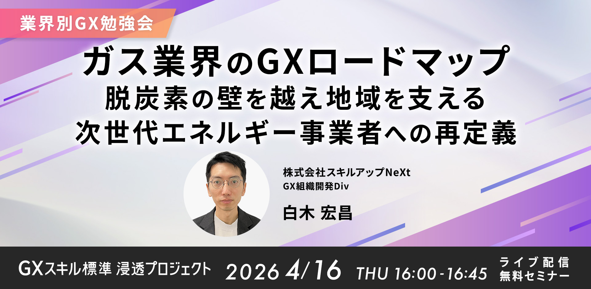 【業界別GX勉強会】ガス業界のGXロードマップ　脱炭素の壁を越え地域を支える次世代エネルギー事業者への再定義