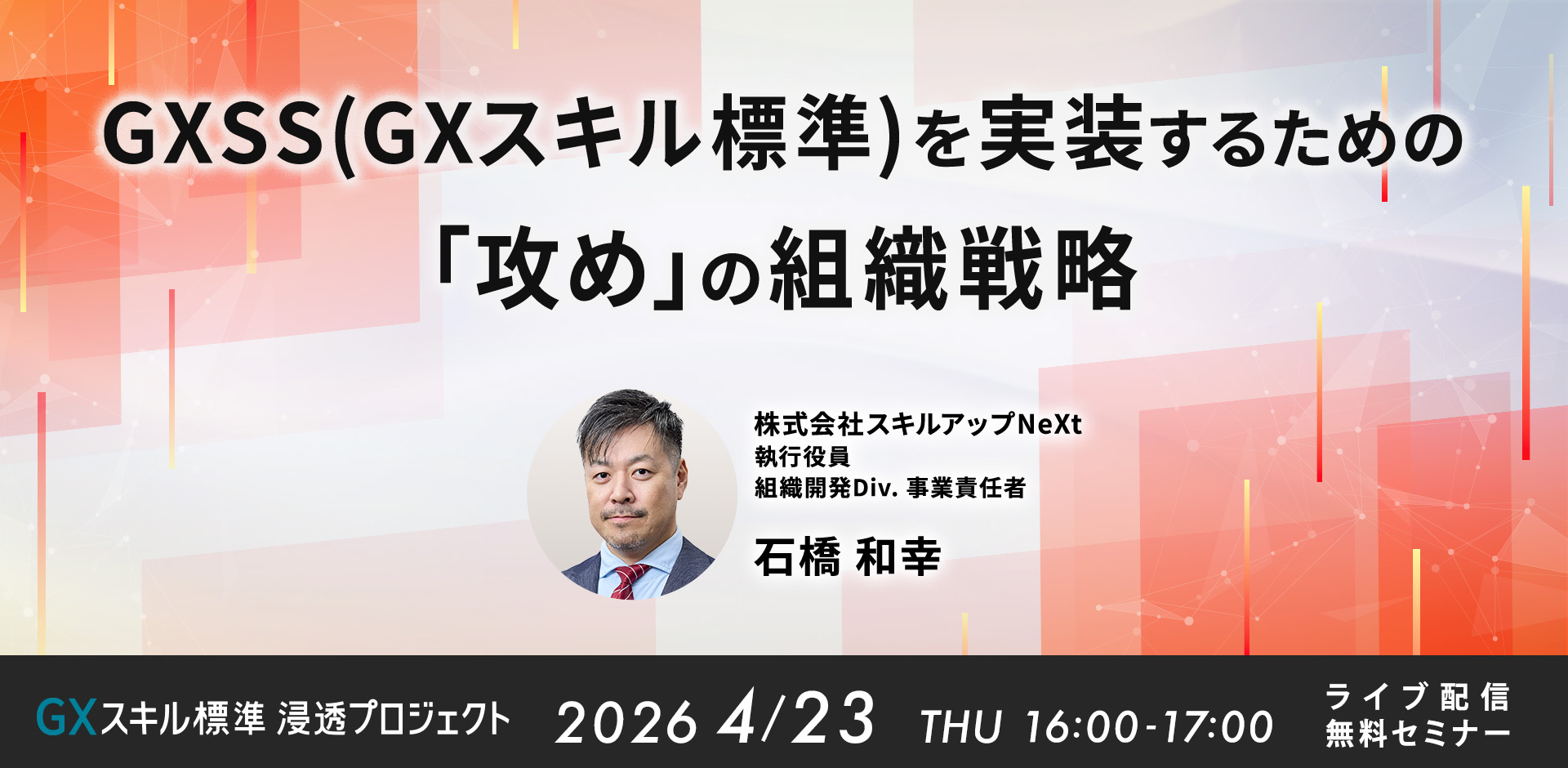 GXSS（GXスキル標準）を実装するための「攻め」の組織戦略
