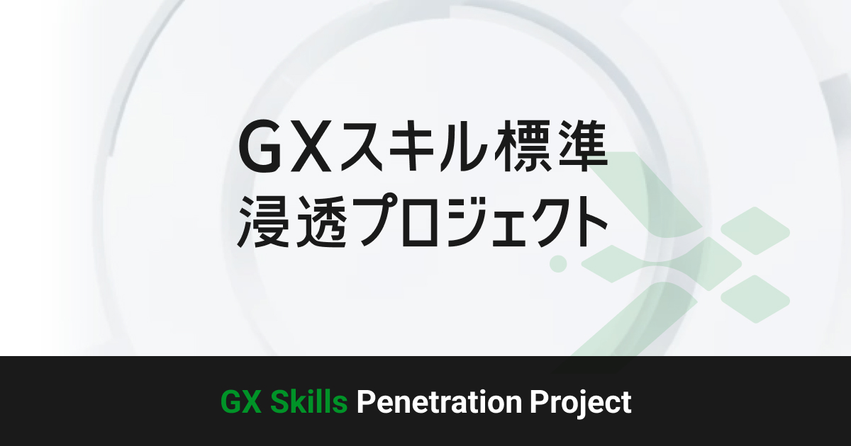 GXリーグ内「GX人材市場創造WG」が、2025年度成果物を公表
