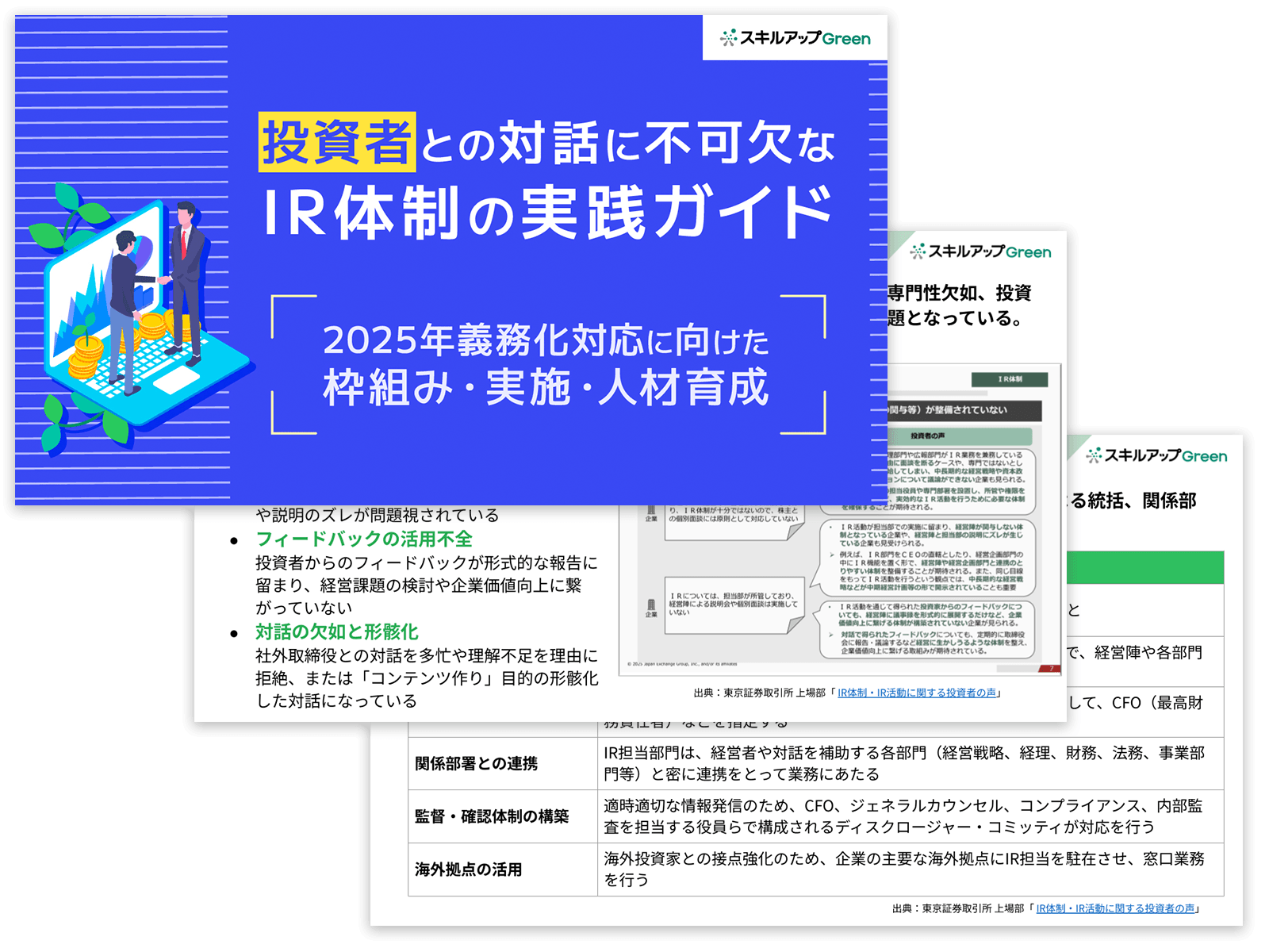 投資者との対話に不可欠なIR体制の実践ガイド ―2025年義務化対応に向けた枠組み・実施・人材育成―