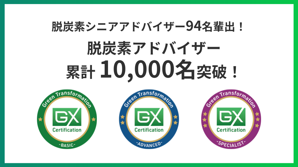 GXニュース 日本初、環境省認定の最上位「脱炭素シニアアドバイザー」が94名誕生！GX検定が輩出した脱炭素アドバイザーが累計10,000名を突破