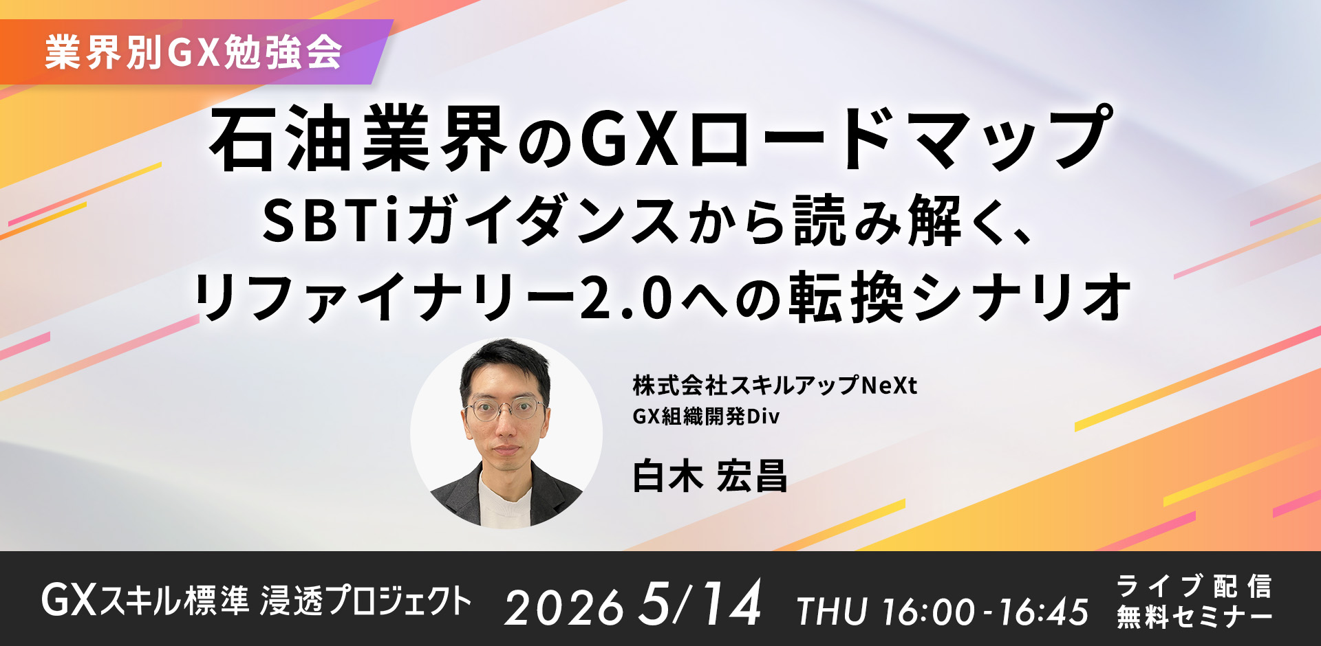 GXニュース 5月14日にセミナー「【業界別GX勉強会】石油業界のGXロードマップ　SBTiガイダンスから読み解く、リファイナリー2.0への転換シナリオ」を開催します