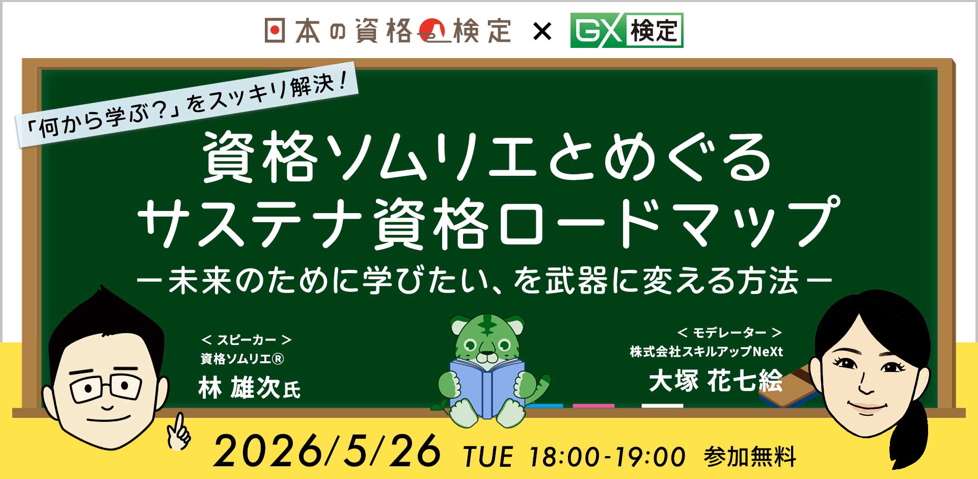 「何から学ぶ？」をスッキリ解決！資格ソムリエとめぐるサステナ資格ロードマップ—未来のために学びたい、を武器に変える方法—