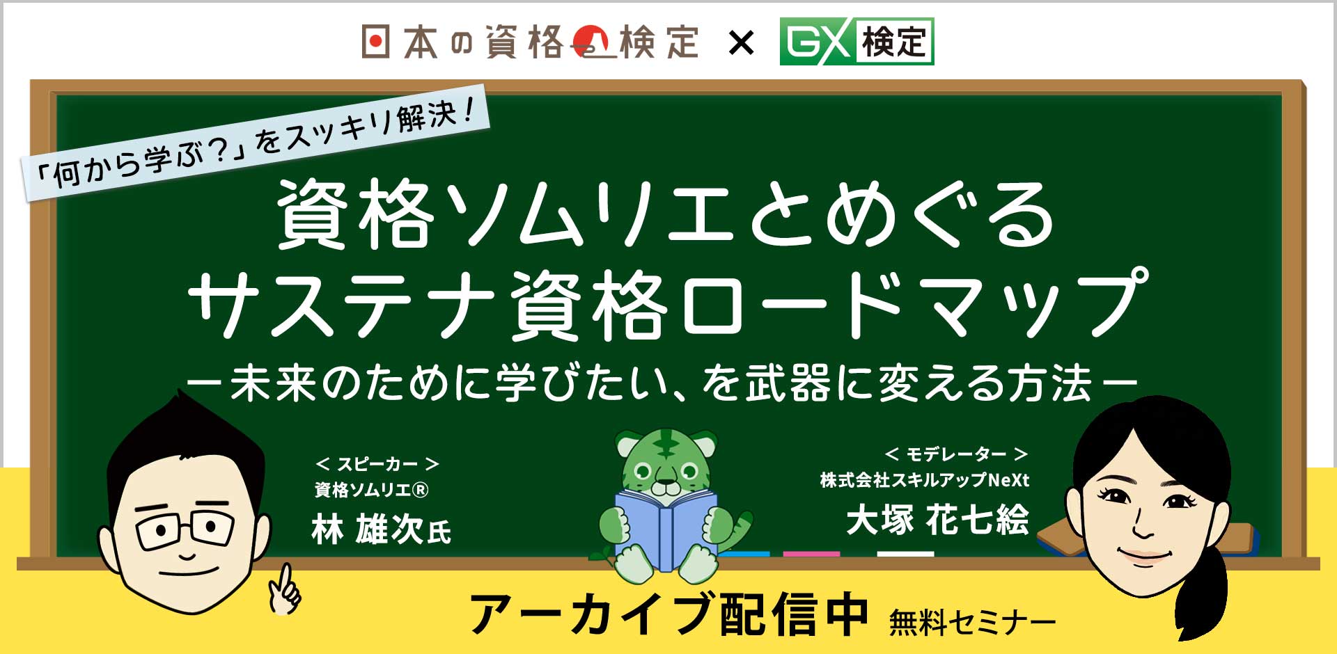 【アーカイブ配信】「何から学ぶ？」をスッキリ解決！資格ソムリエとめぐるサステナ資格ロードマップ—未来のために学びたい、を武器に変える方法—