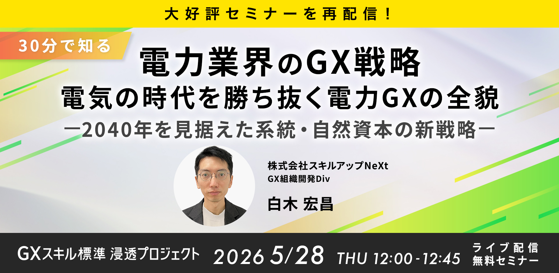 GXニュース 5月28日にセミナー「【好評につき再配信】電力業界のGX：電気の時代を勝ち抜く電力GXの全貌 — 2040年を見据えた系統・自然資本の新戦略 —」を開催します