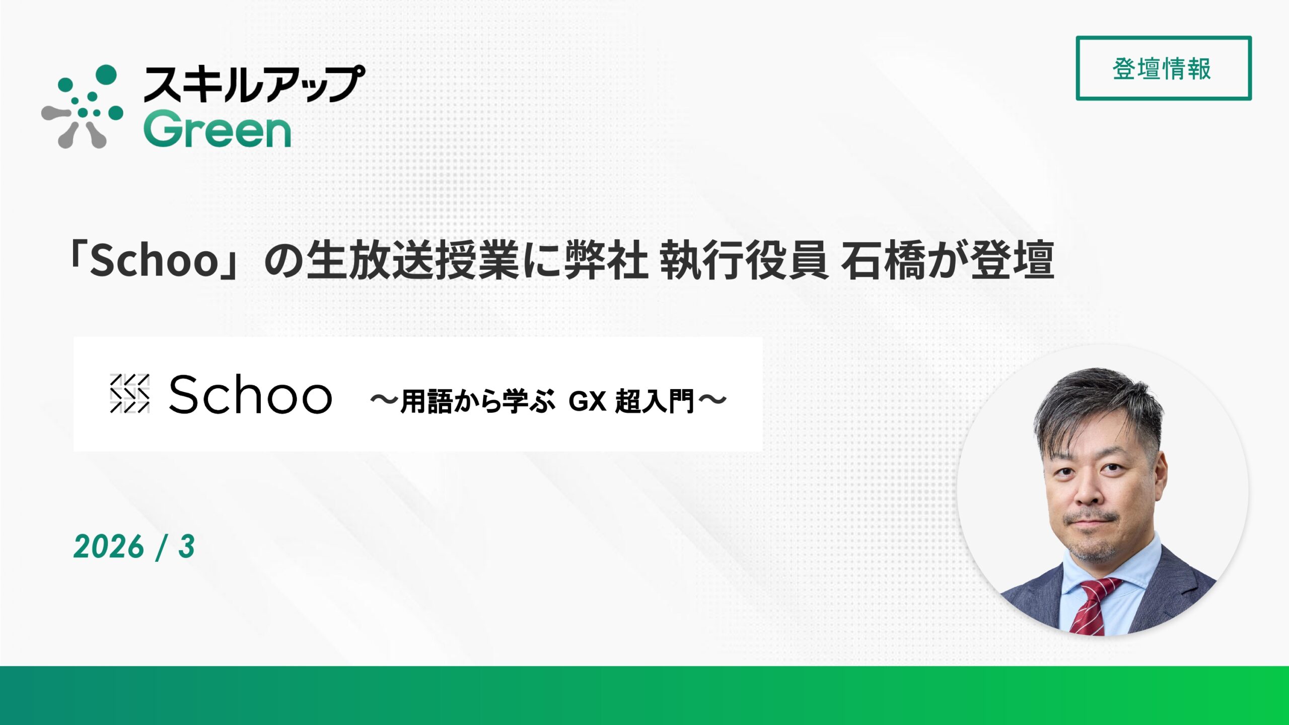 GXニュース 「Schoo」の生放送授業に弊社 執行役員 石橋が登壇 ～用語から学ぶ GX 超入門～