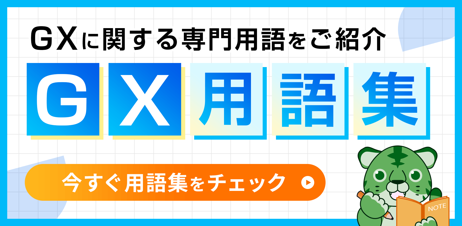 GX用語集バナー