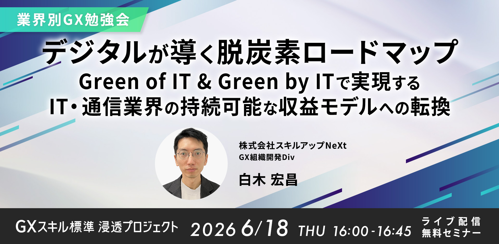 GXニュース 6月18日にセミナー「【業界別GX勉強会】デジタルが導く脱炭素ロードマップ　Green of IT & Green by ITで実現するIT・通信業界の持続可能な収益モデルへの転換」を開催します