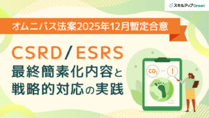 CSRD義務化対象が9割減？過剰対応リスクを回避する最新基準の読み解き方