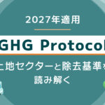 2027年適用、GHGプロトコル「土地セクター基準」が求める新たな算定実務とデータ管理