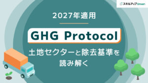 2027年適用、GHGプロトコル「土地セクター基準」が求める新たな算定実務とデータ管理