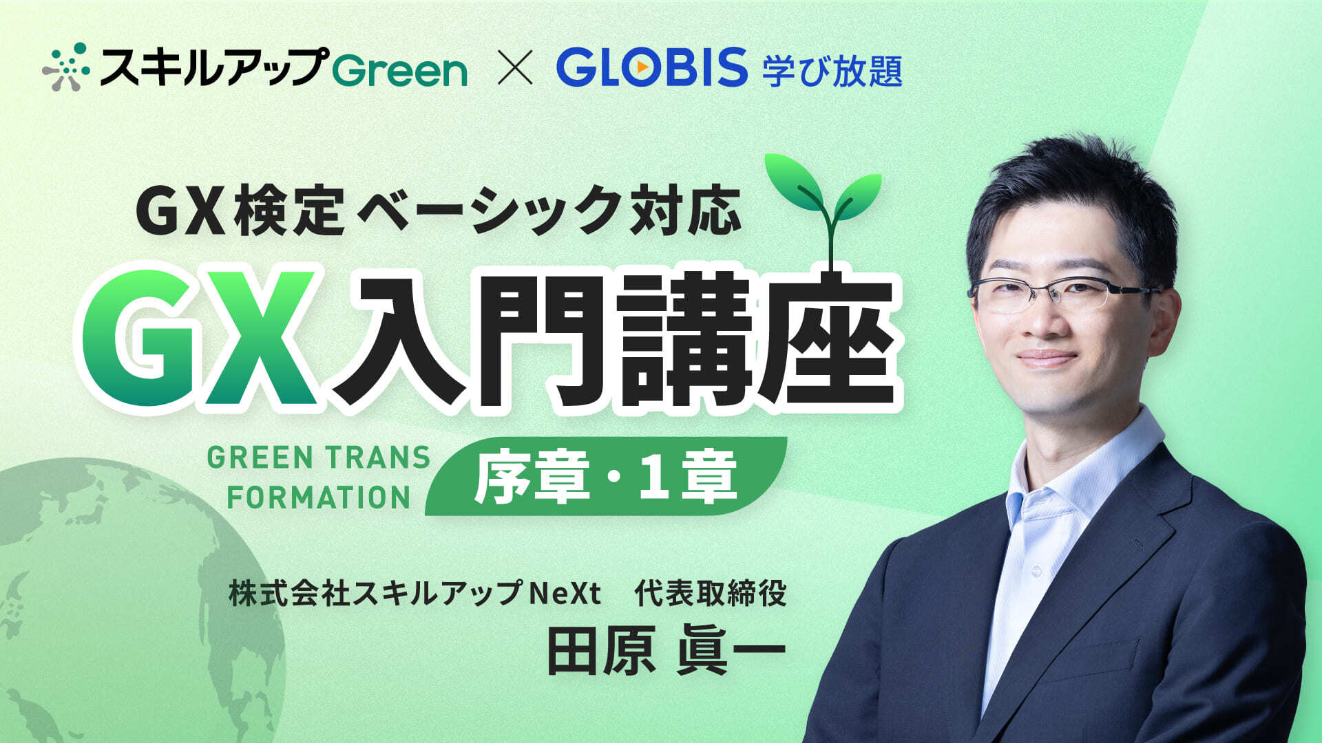 GXニュース 「GX検定ベーシック対応 GX入門講座」が 「GLOBIS 学び放題」にて提供開始